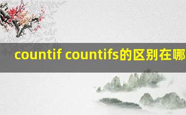 countif countifs的区别在哪啊